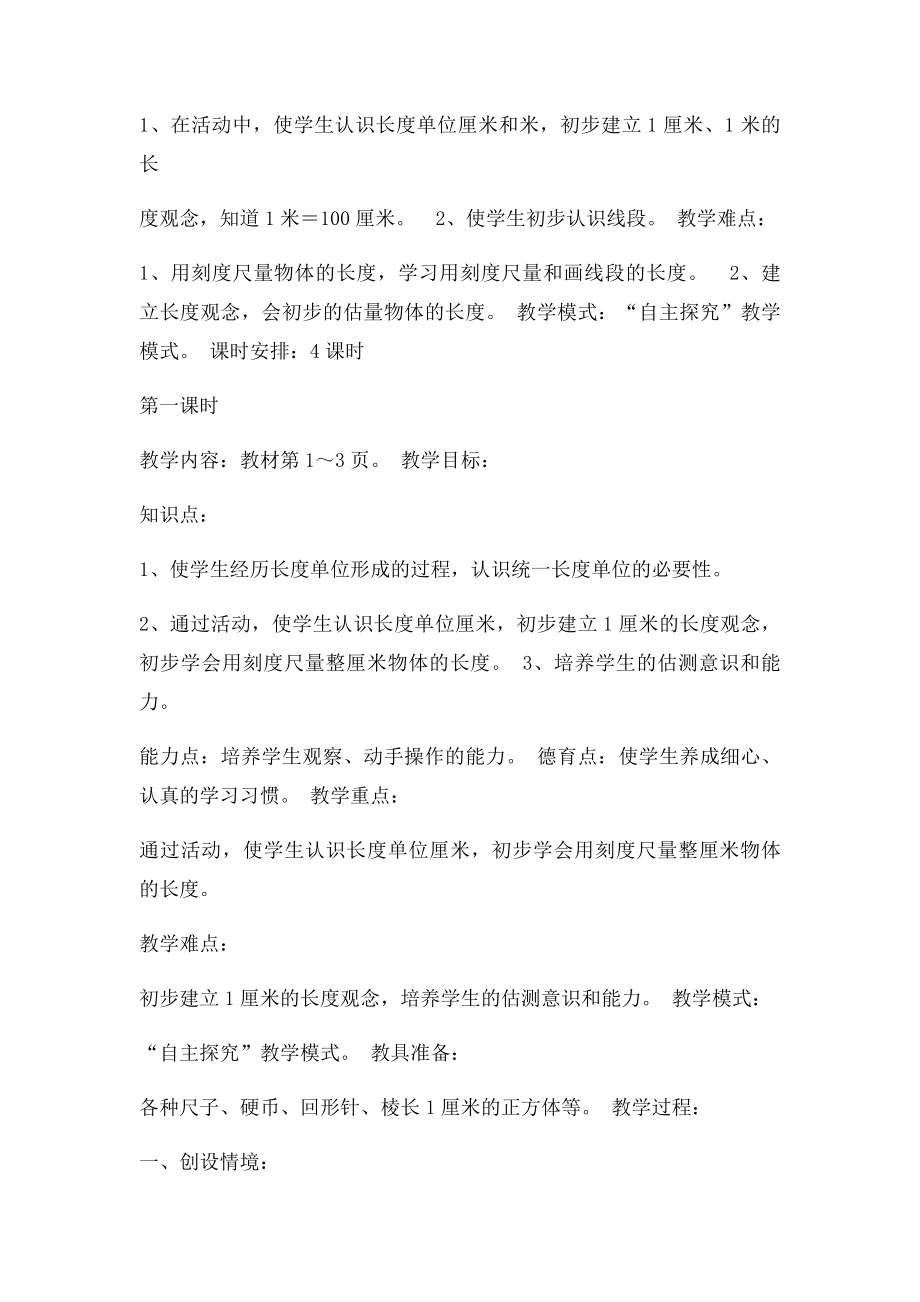 人教小学二年级数学上册第一单元长度单位教案.docx_第2页