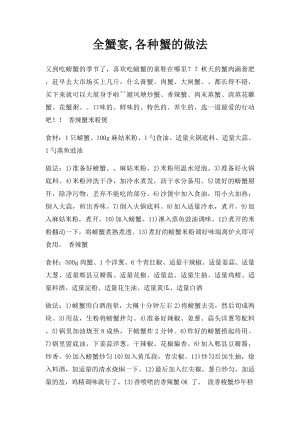 全蟹宴,各种蟹的做法.docx