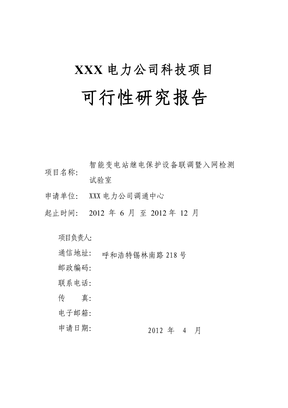 电力公司科技项目可行性究报告.doc_第1页