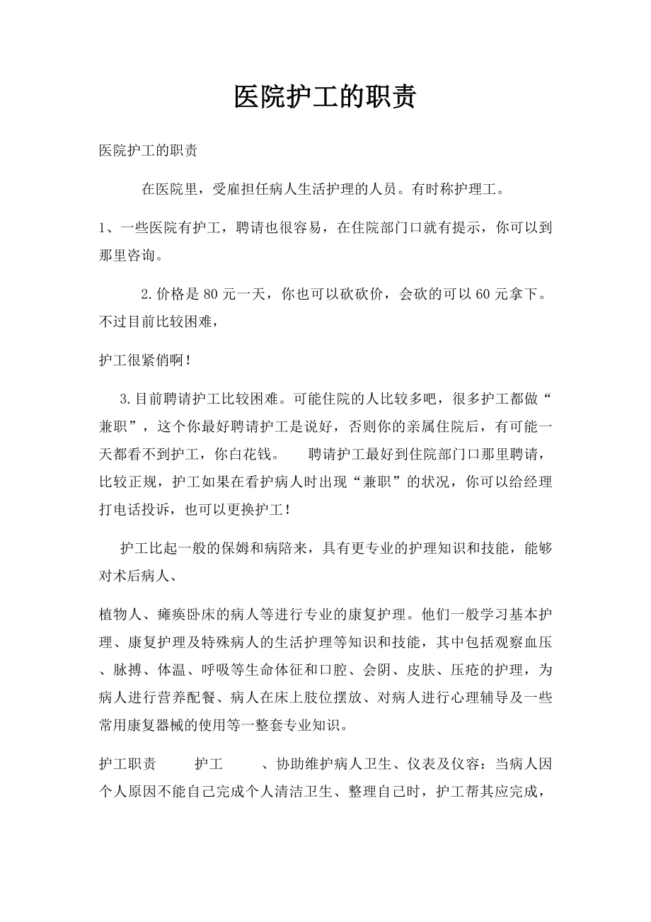 医院护工的职责.docx_第1页