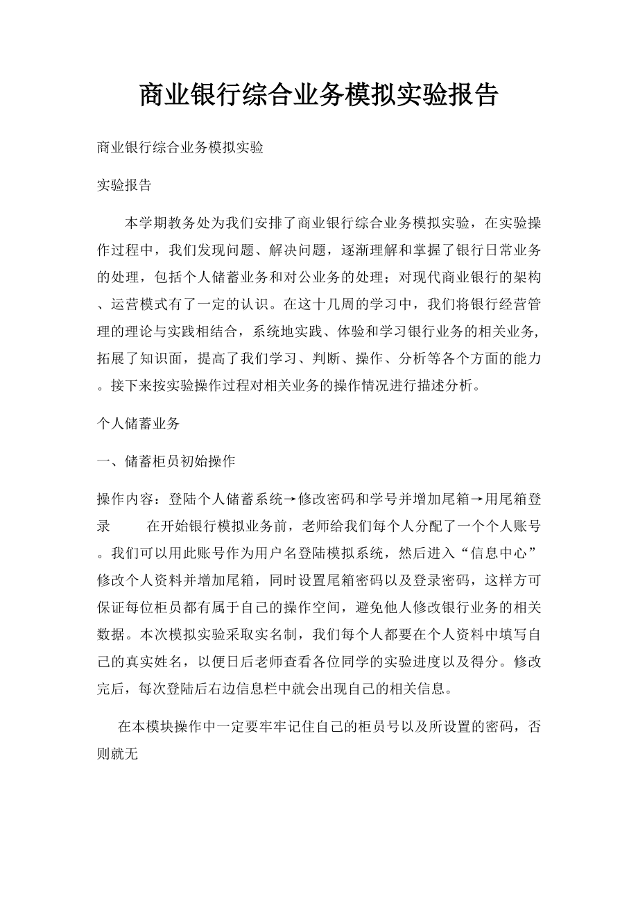 商业银行综合业务模拟实验报告.docx_第1页