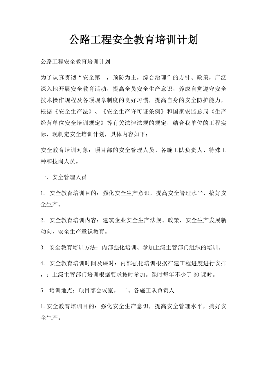 公路工程安全教育培训计划.docx_第1页