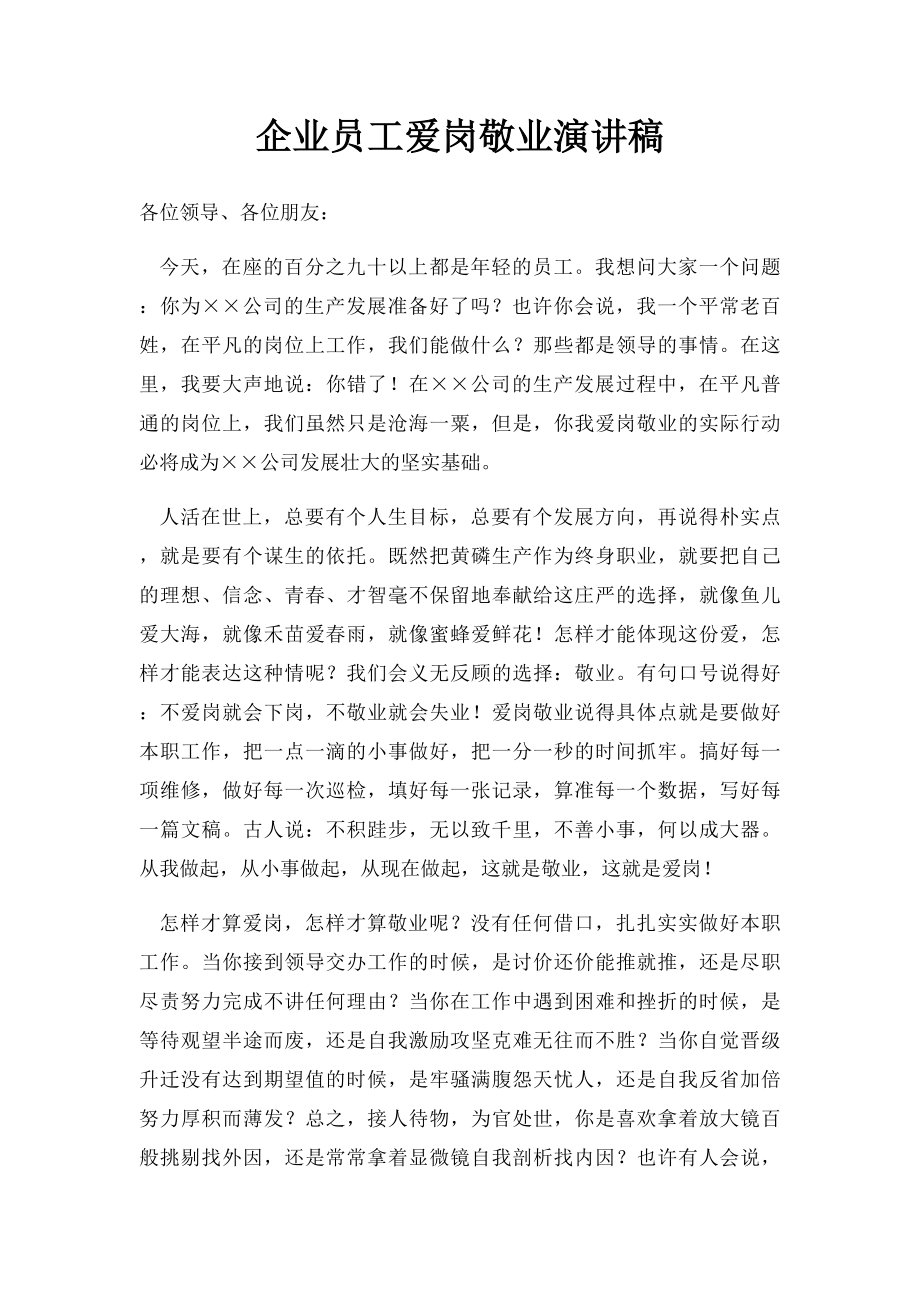 企业员工爱岗敬业演讲稿(2).docx_第1页