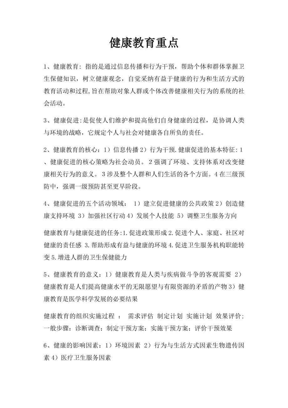 健康教育重点.docx_第1页