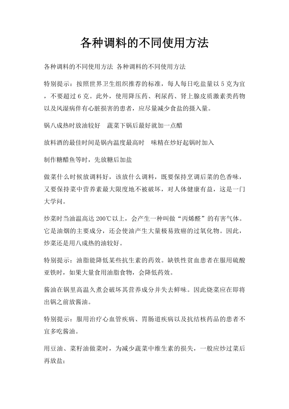 各种调料的不同使用方法.docx_第1页