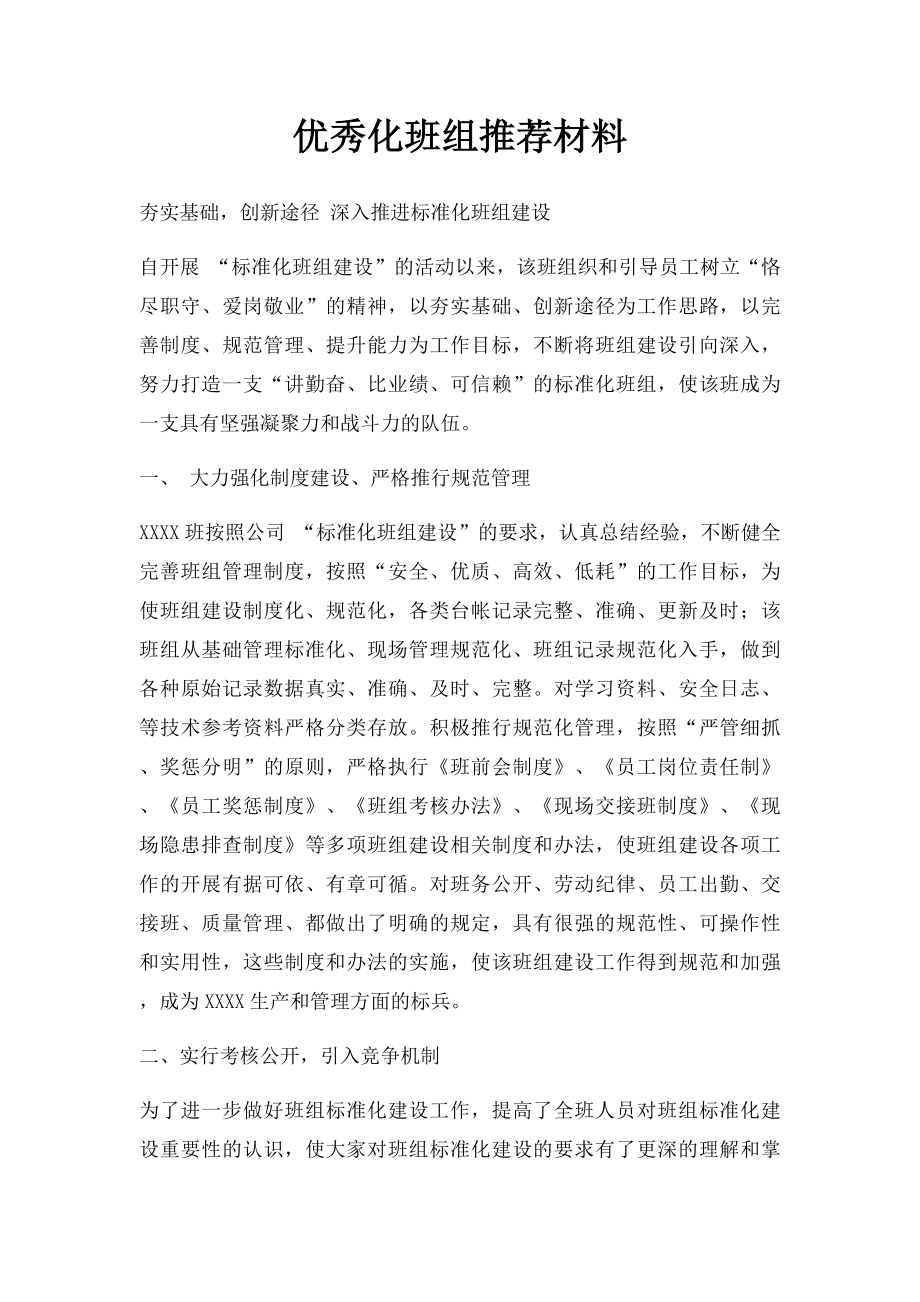 优秀化班组推荐材料.docx_第1页