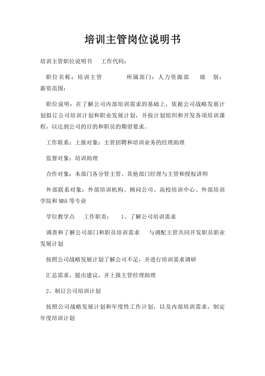 培训主管岗位说明书.docx_第1页