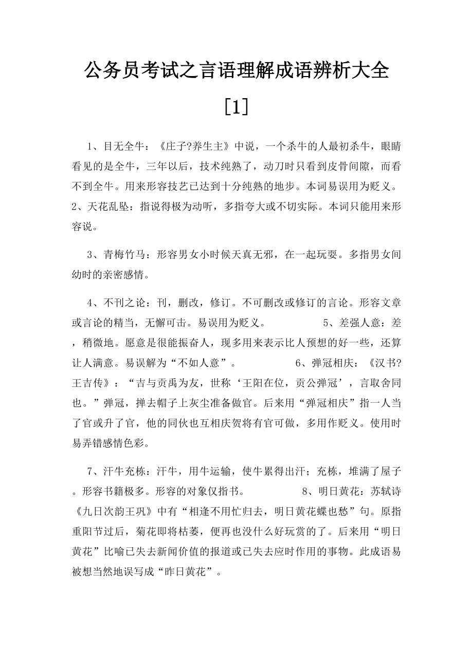 公务员考试之言语理解成语辨析大全[1].docx_第1页