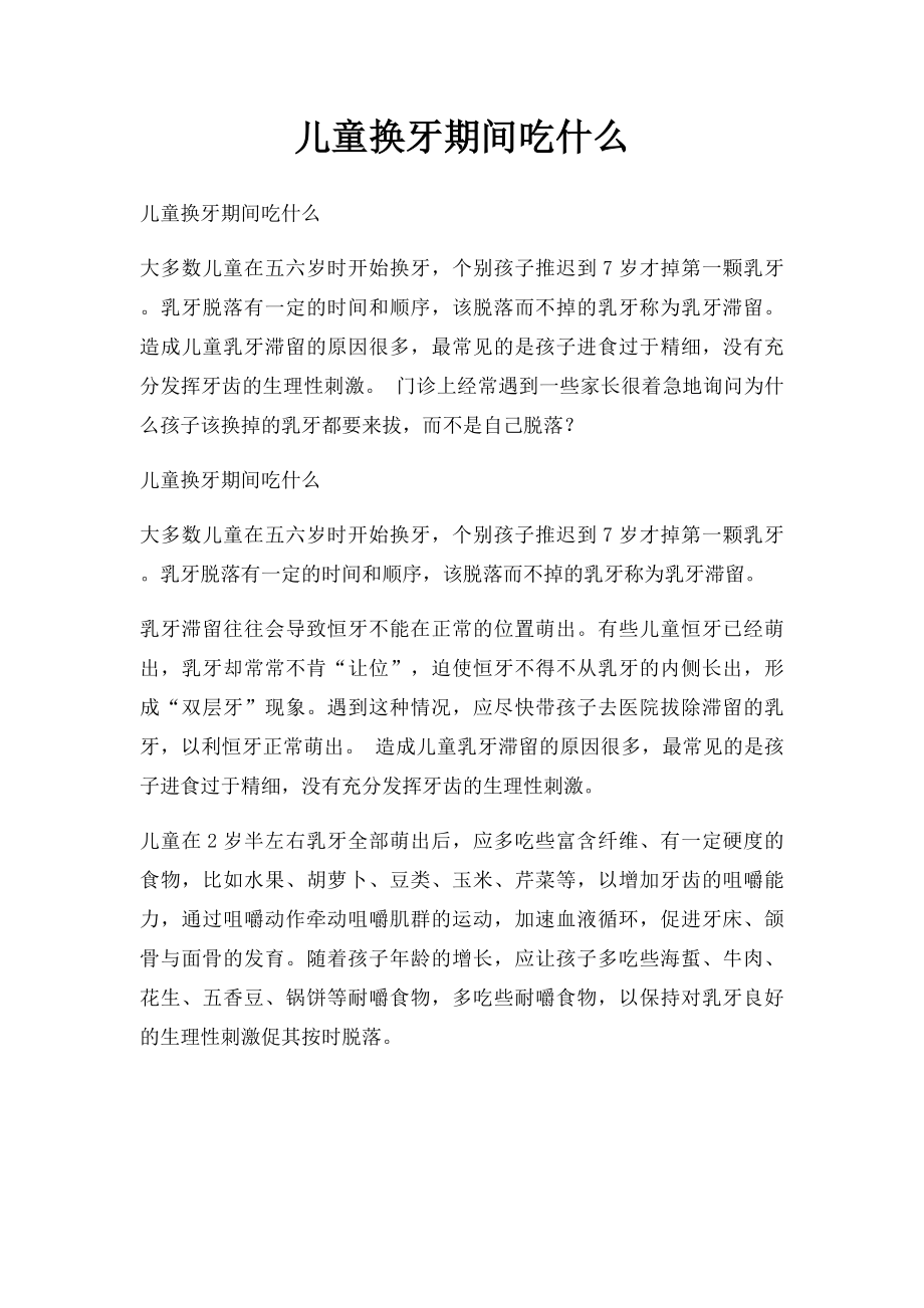 儿童换牙期间吃什么.docx_第1页