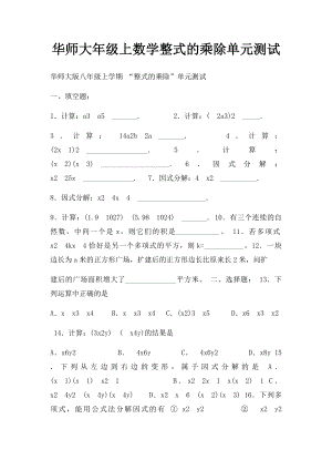 华师大年级上数学整式的乘除单元测试.docx