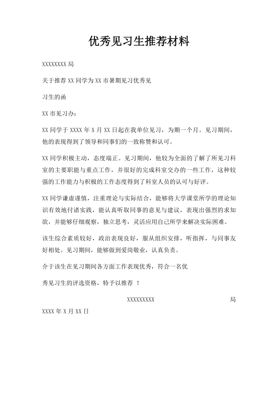 优秀见习生推荐材料.docx_第1页