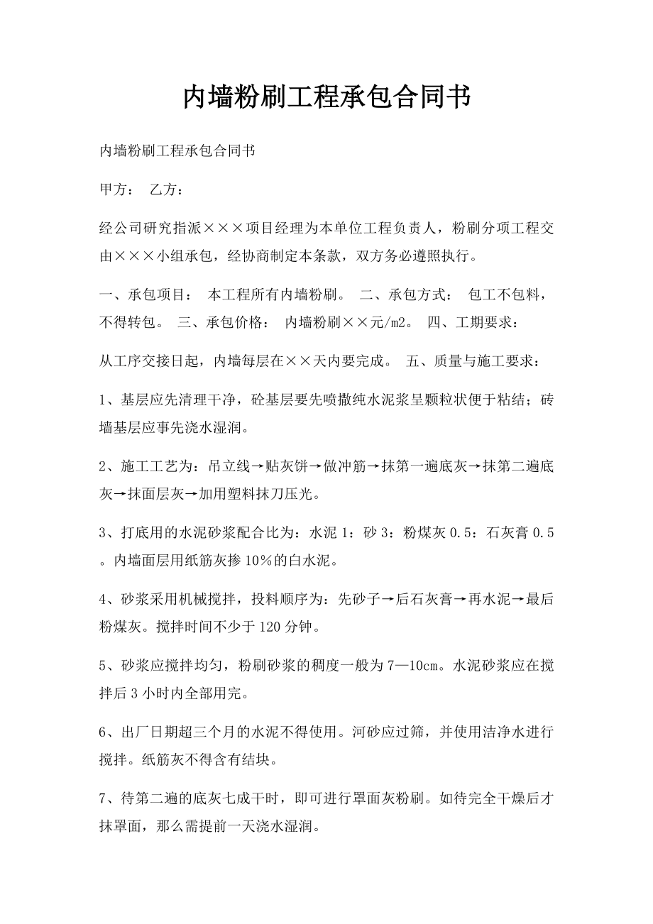 内墙粉刷工程承包合同书(2).docx_第1页