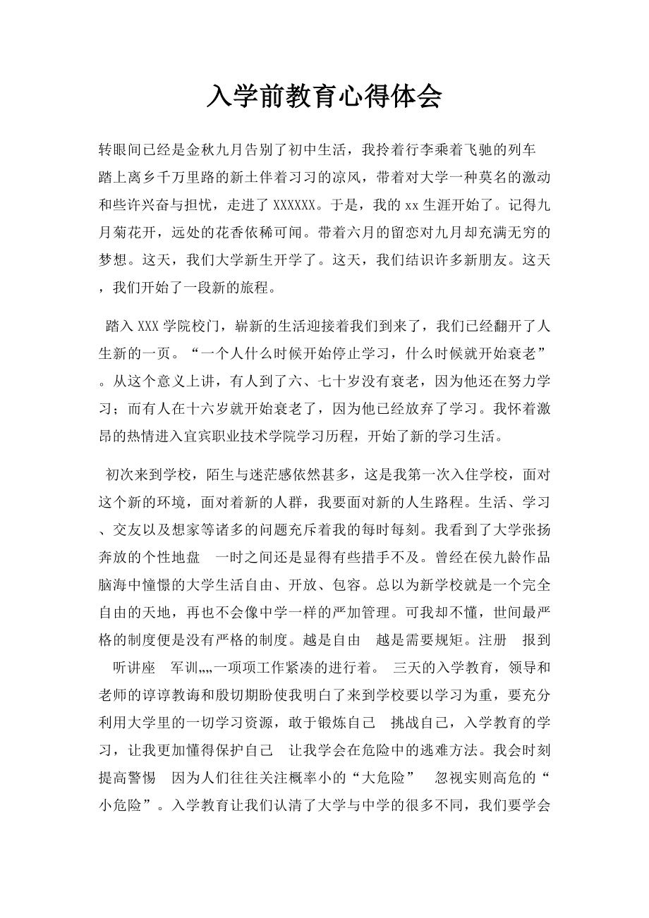 入学前教育心得体会.docx_第1页