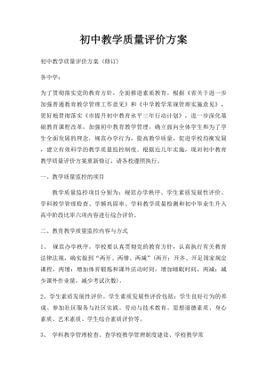 初中教学质量评价方案.docx