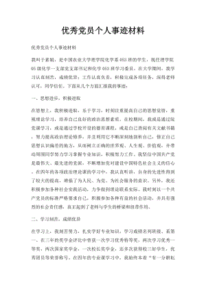 优秀党员个人事迹材料.docx