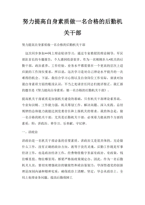 努力提高自身素质做一名合格的后勤机关干部.docx