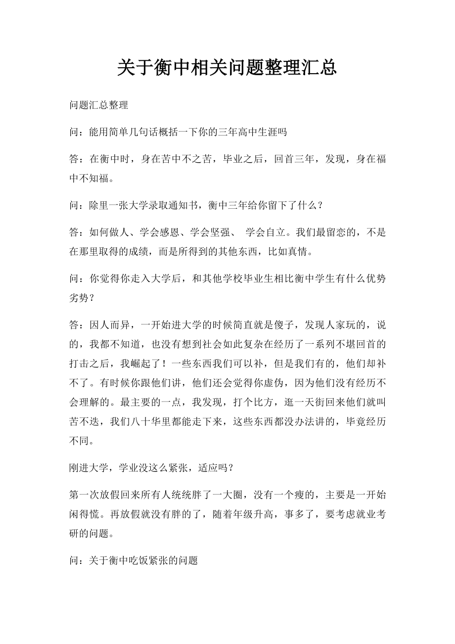 关于衡中相关问题整理汇总.docx_第1页