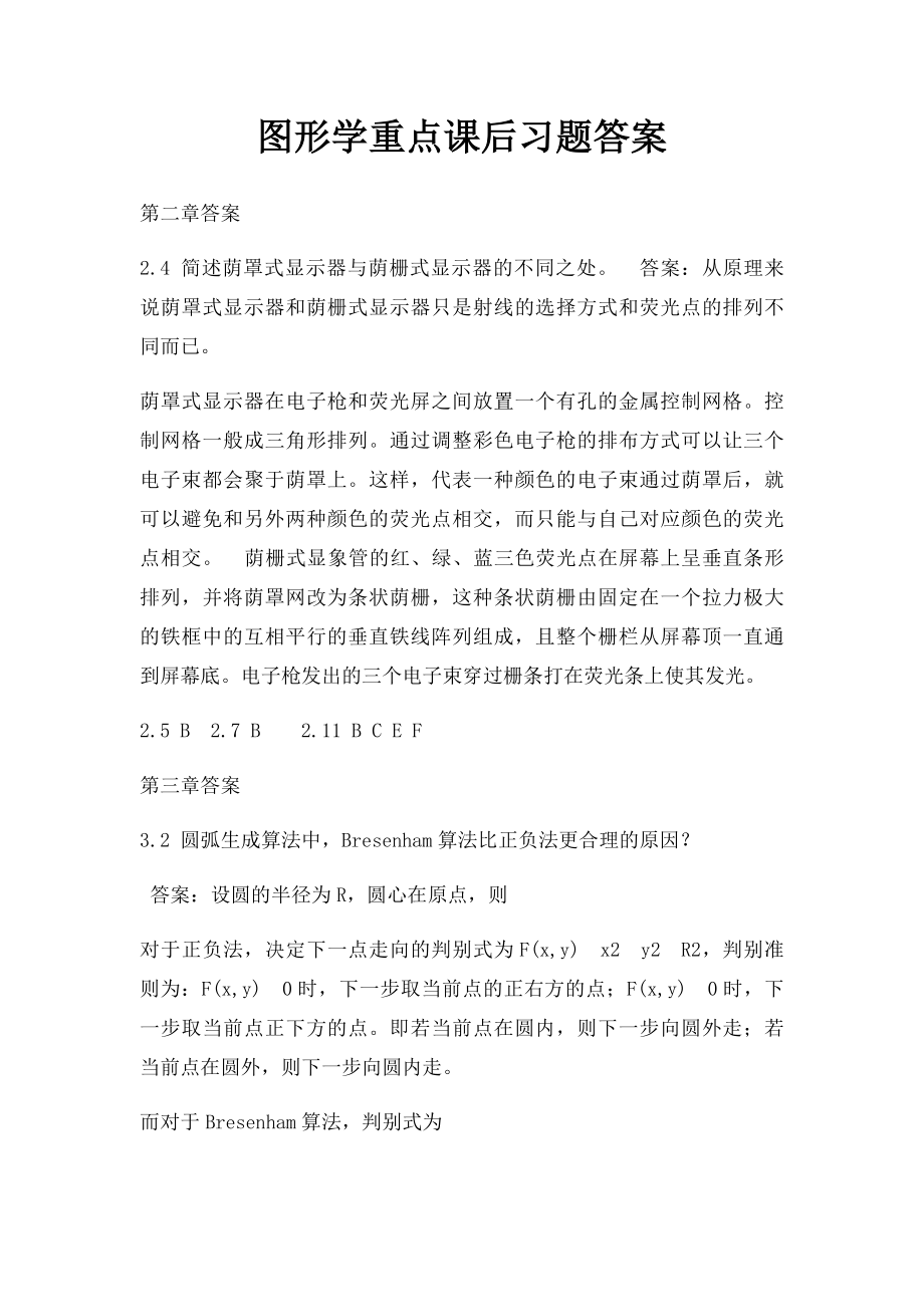 图形学重点课后习题答案.docx_第1页