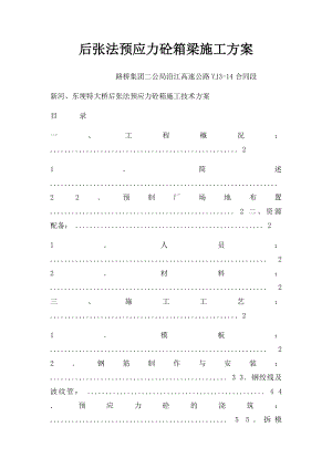 后张法预应力砼箱梁施工方案.docx