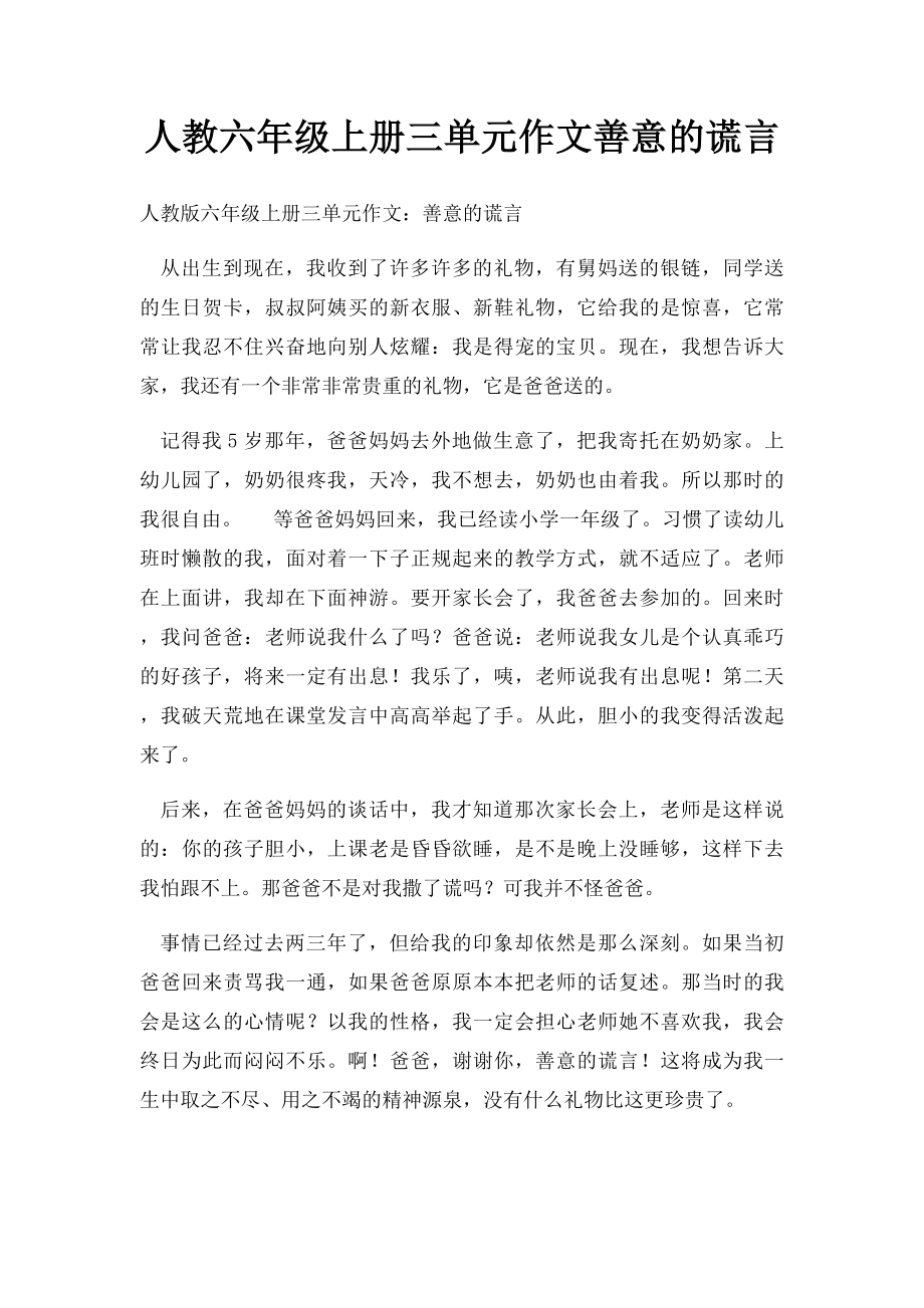 人教六年级上册三单元作文善意的谎言.docx_第1页