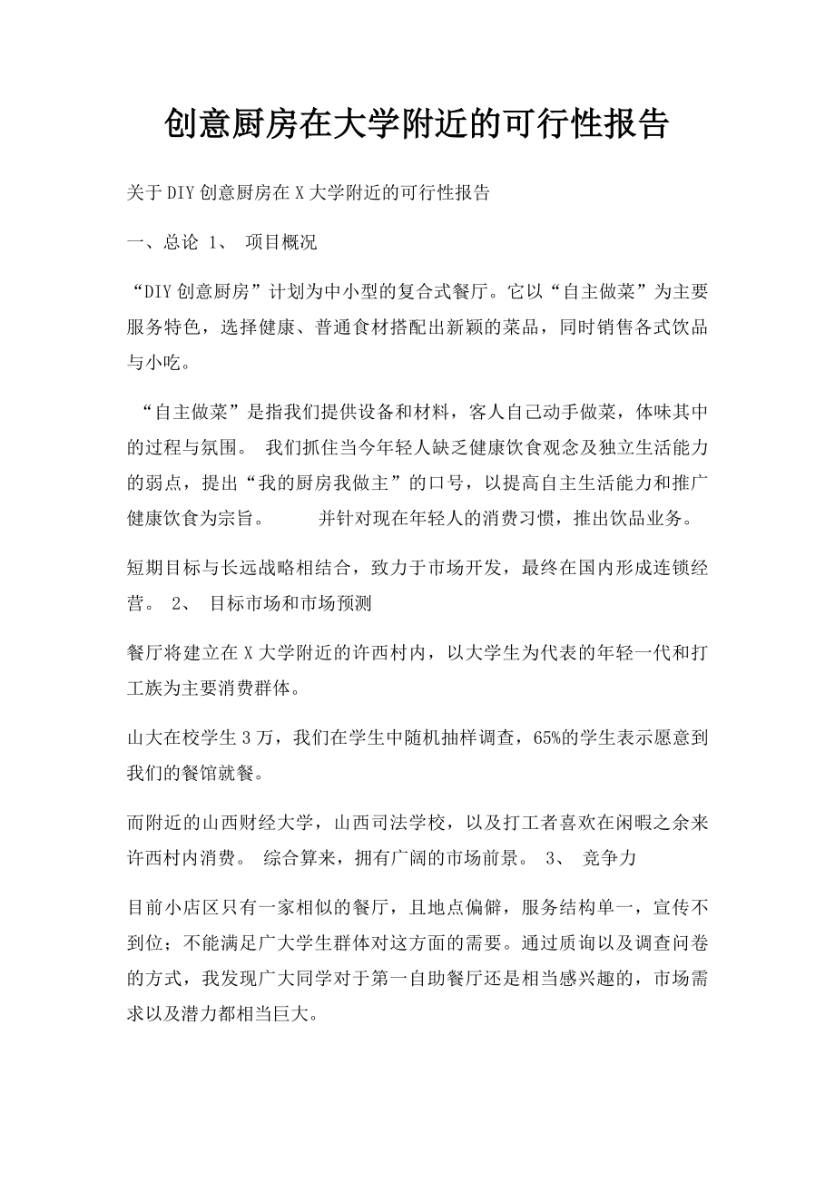 创意厨房在大学附近的可行性报告.docx_第1页