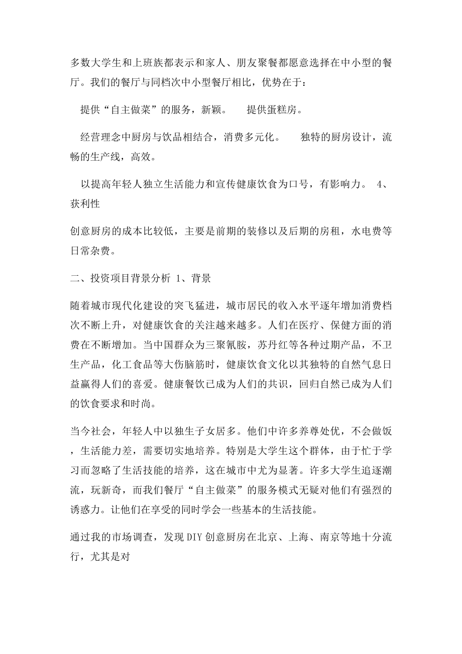 创意厨房在大学附近的可行性报告.docx_第2页