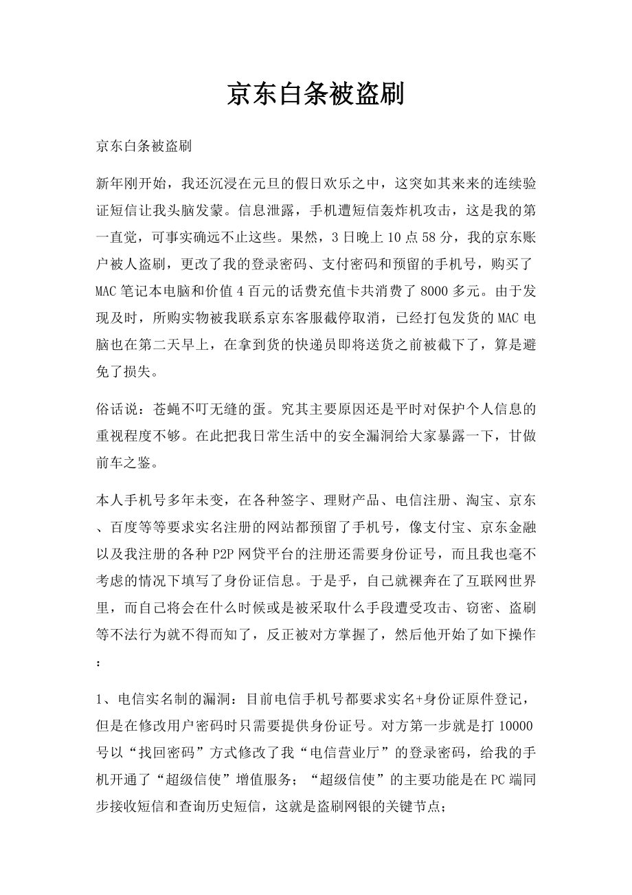 京东白条被盗刷.docx_第1页