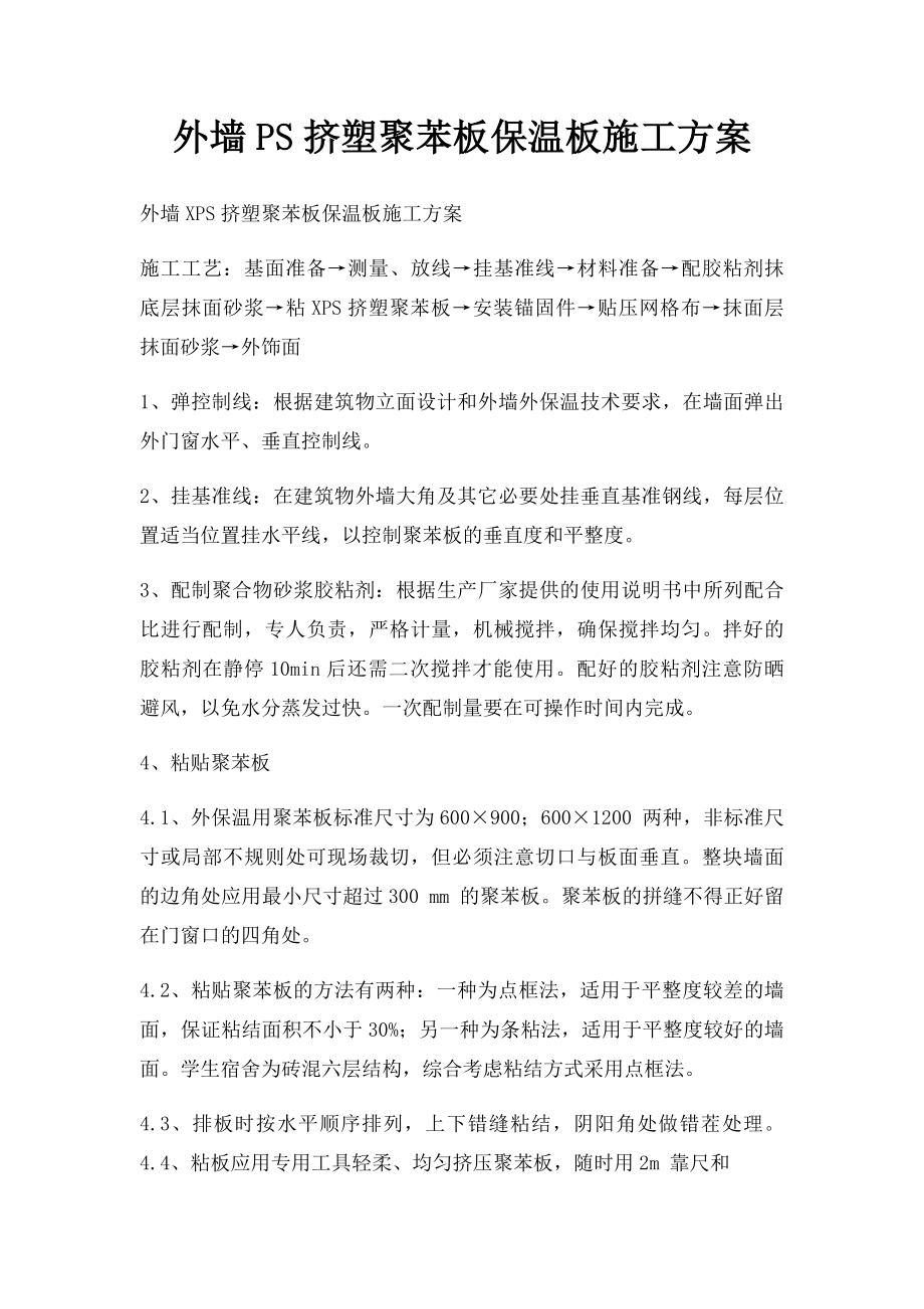 外墙PS挤塑聚苯板保温板施工方案.docx_第1页