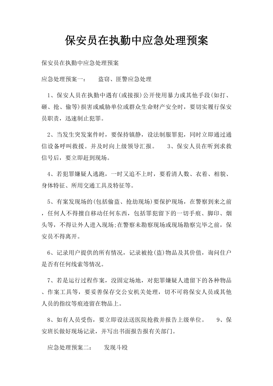 保安员在执勤中应急处理预案.docx_第1页