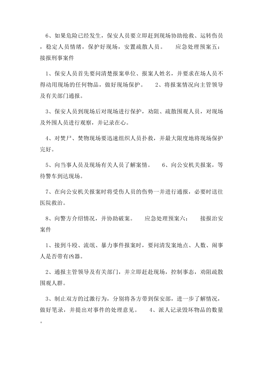 保安员在执勤中应急处理预案.docx_第3页