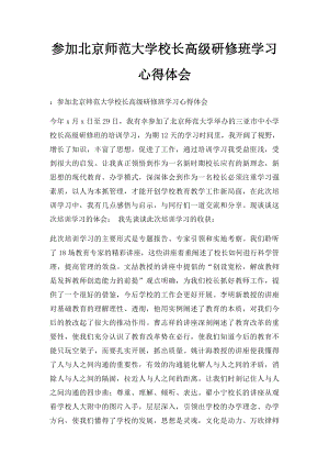 参加北京师范大学校长高级研修班学习心得体会.docx