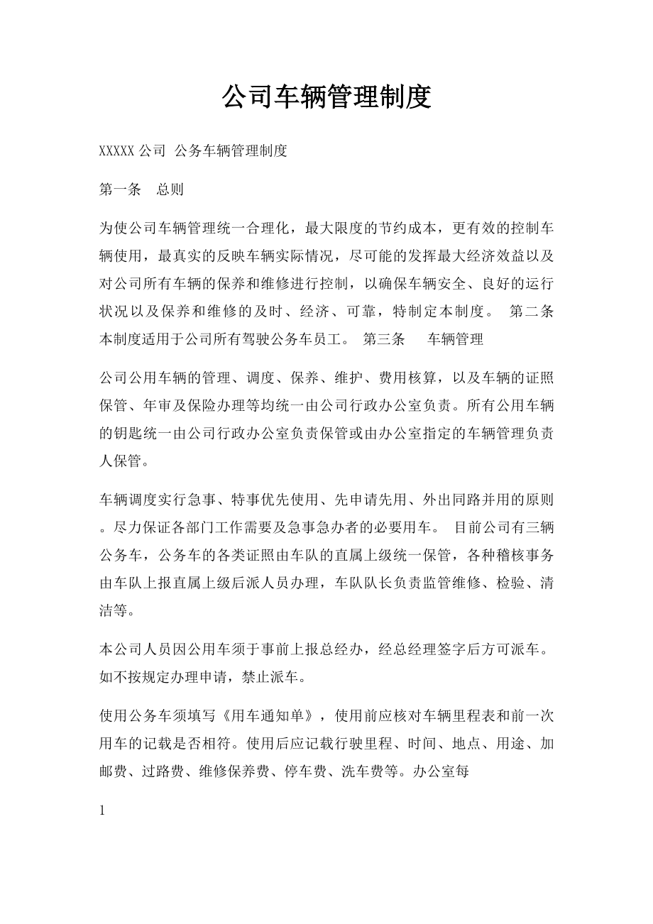 公司车辆管理制度(1).docx_第1页