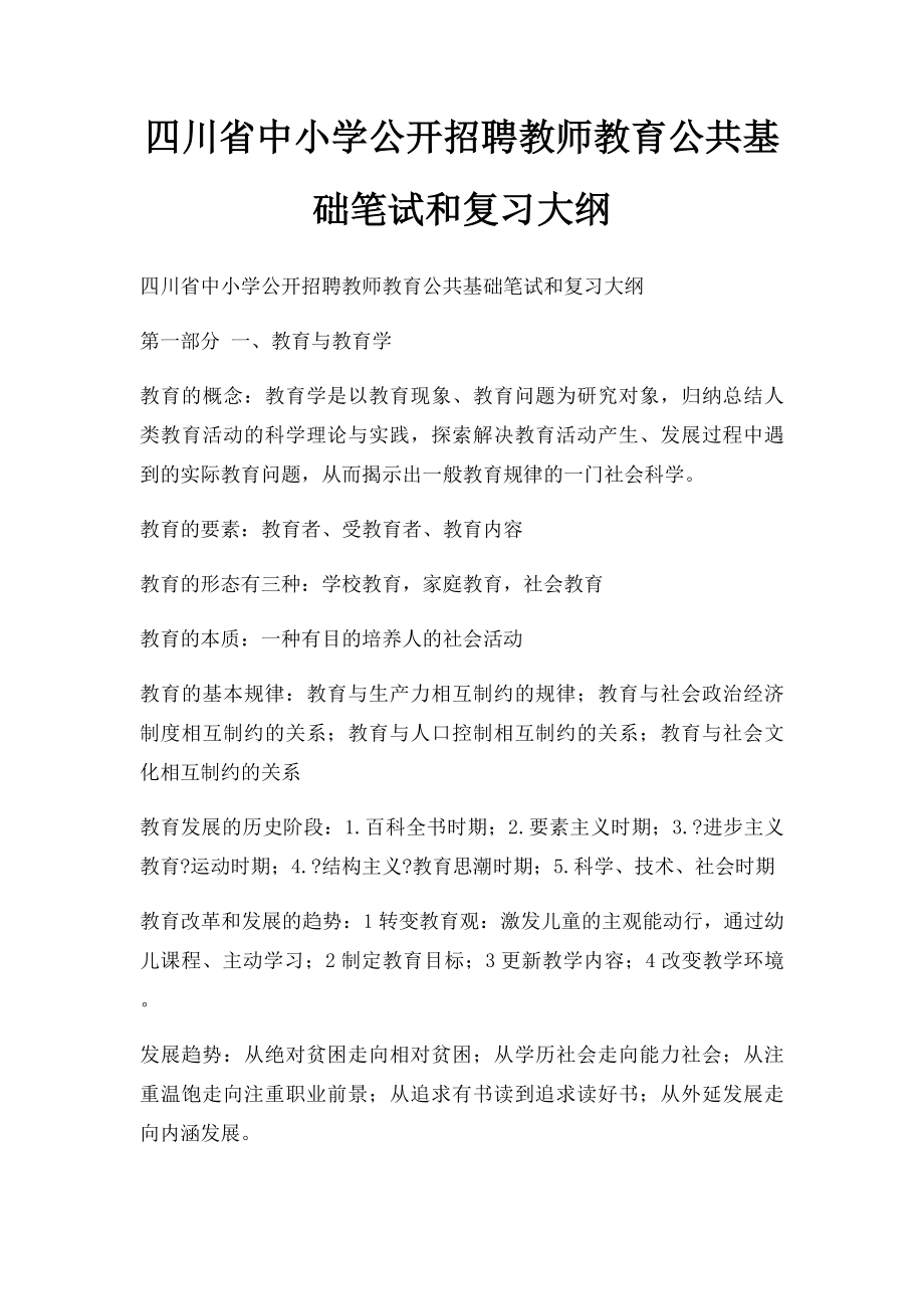 四川省中小学公开招聘教师教育公共基础笔试和复习大纲.docx_第1页