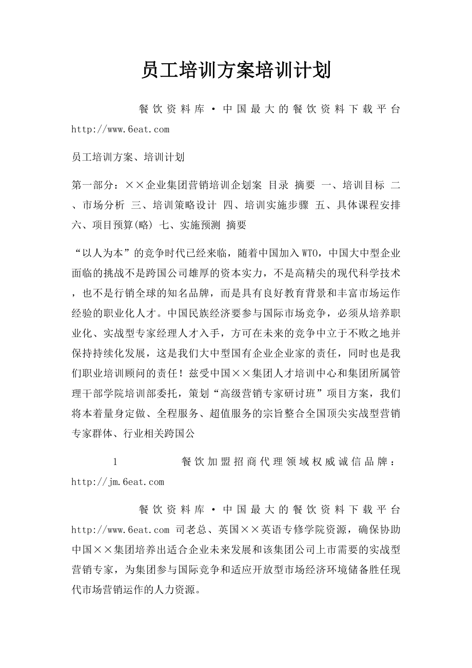 员工培训方案培训计划.docx_第1页