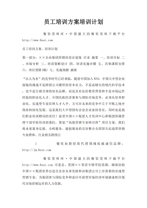 员工培训方案培训计划.docx