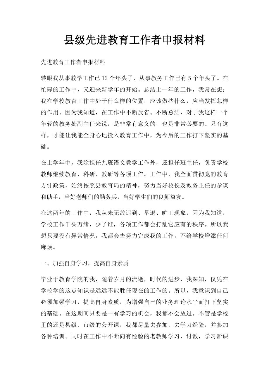 县级先进教育工作者申报材料.docx_第1页