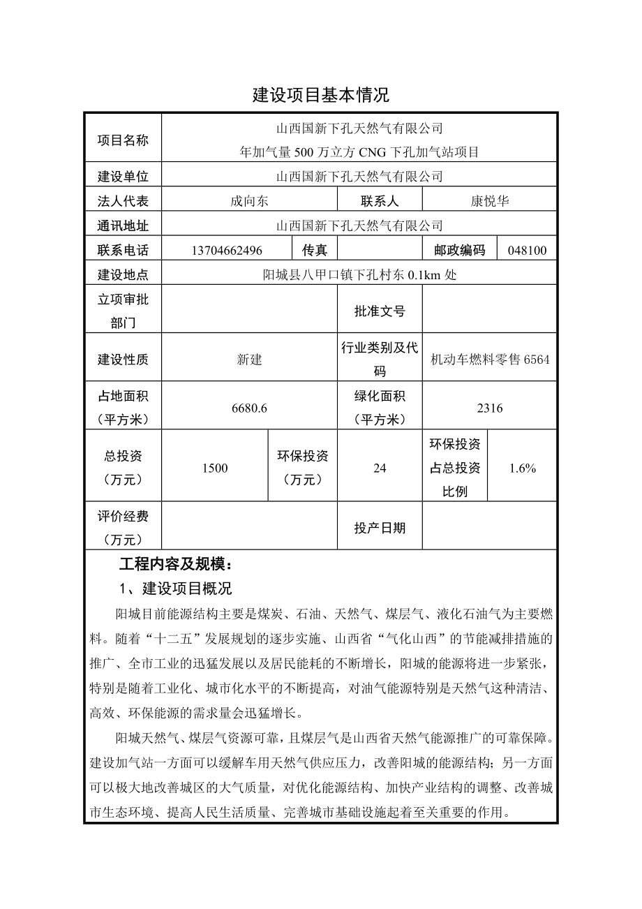 环境影响评价报告公示：山西国新下孔天然气环评报告.doc_第1页