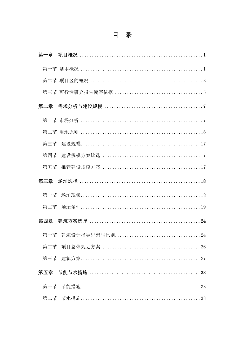 某县社会福利中心项目可行性研究报告.doc_第1页