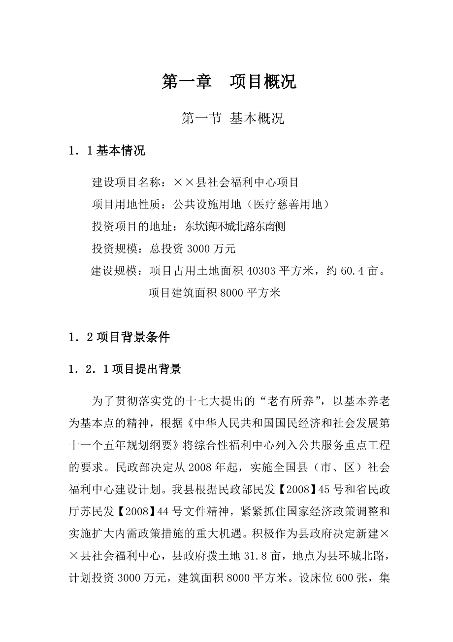 某县社会福利中心项目可行性研究报告.doc_第3页