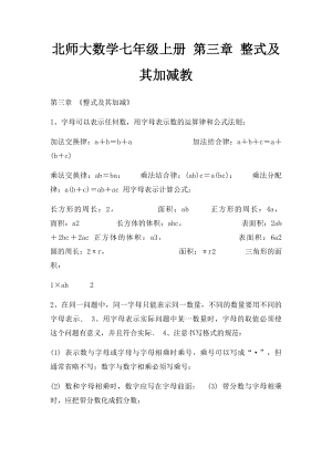 北师大数学七年级上册 第三章 整式及其加减教.docx