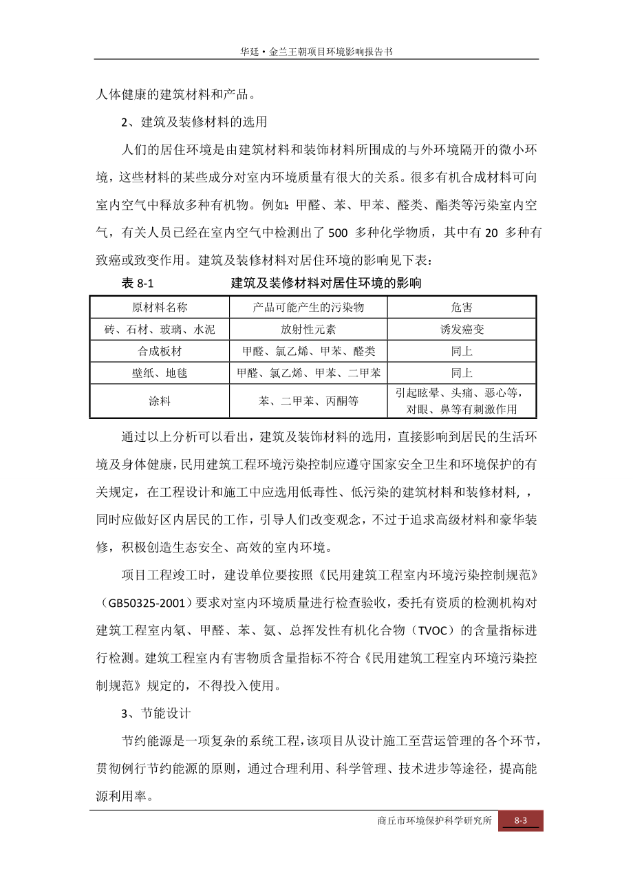 环境影响评价报告公示：华廷金兰王朝清洁生与总量控制环评报告.doc_第3页