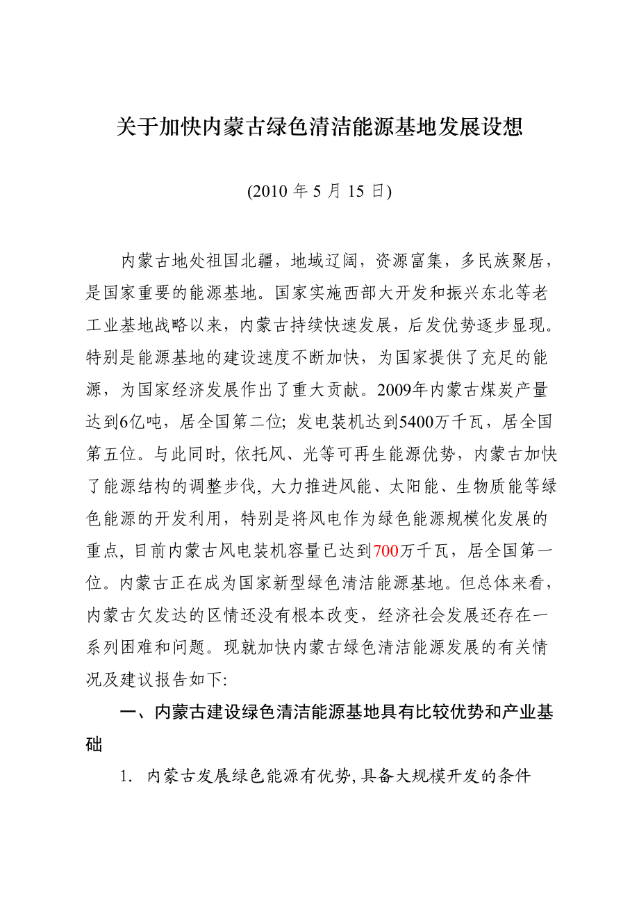 关于加快建设内蒙古绿色清洁能源基地的调研报告.doc_第1页