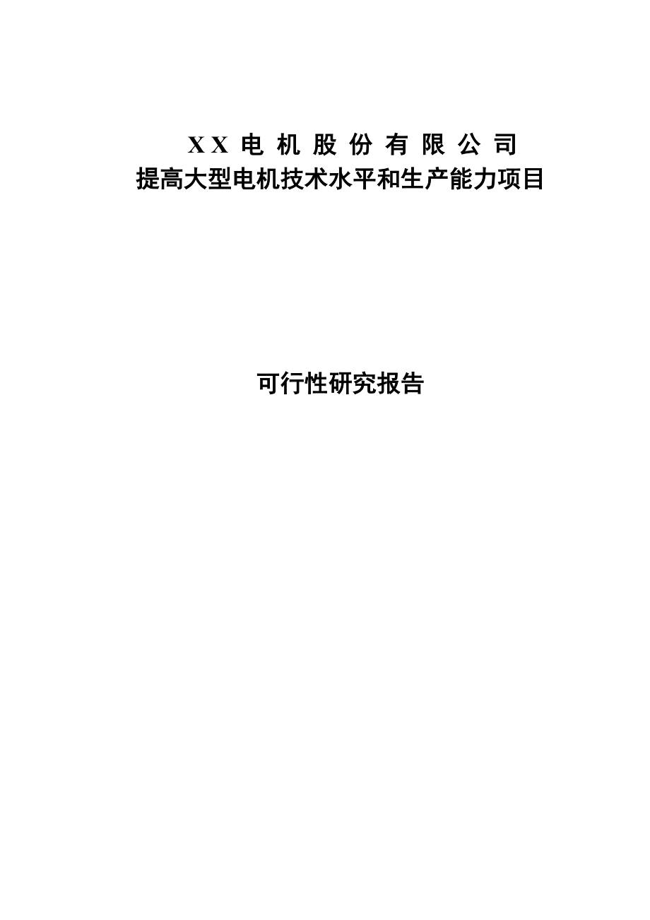 提高大型电机技术水平和生产能力项目可行性研究报告.doc_第1页