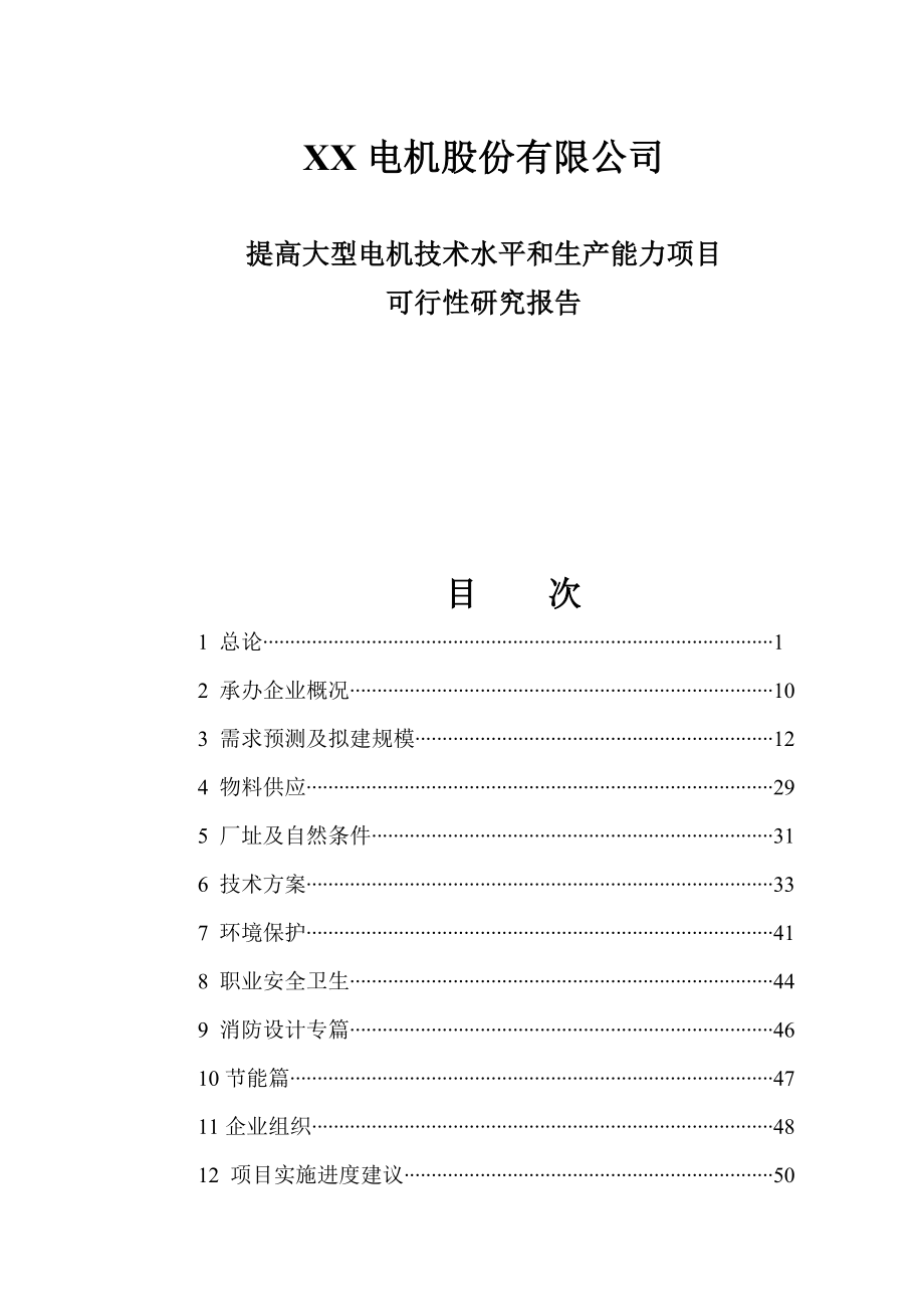 提高大型电机技术水平和生产能力项目可行性研究报告.doc_第2页