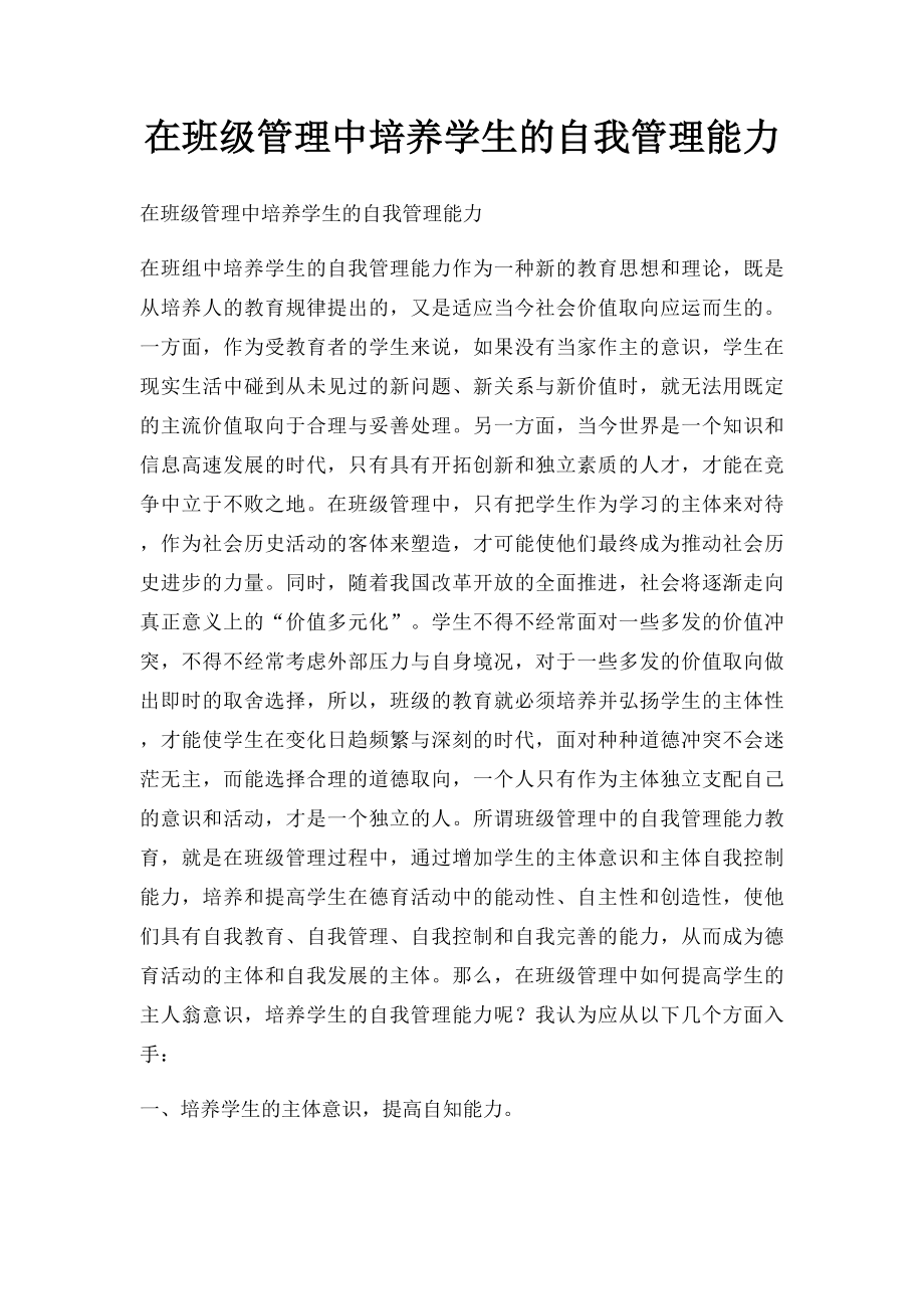 在班级管理中培养学生的自我管理能力.docx_第1页