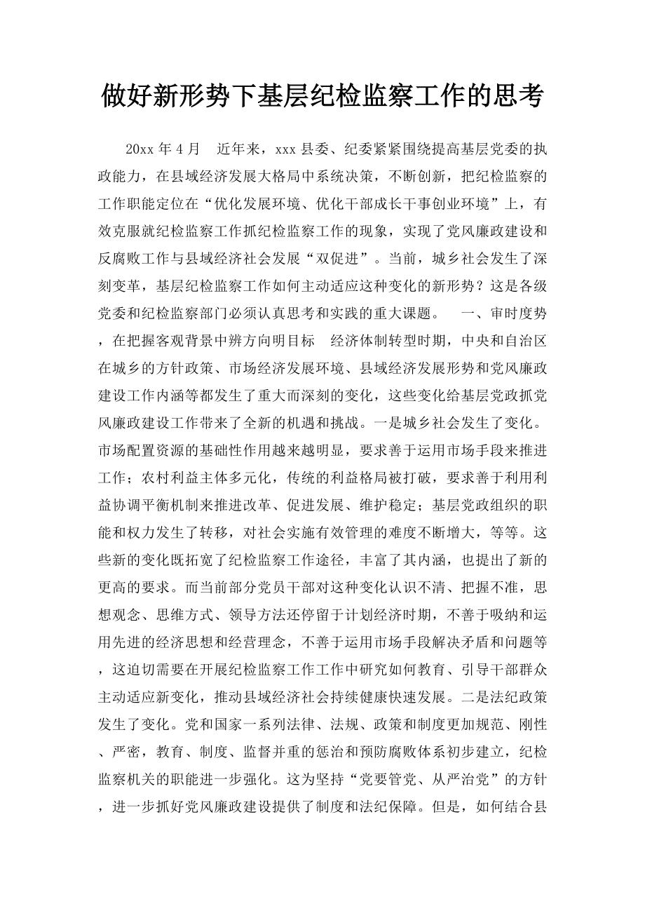 做好新形势下基层纪检监察工作的思考.docx_第1页