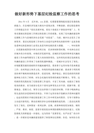 做好新形势下基层纪检监察工作的思考.docx