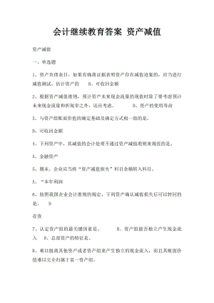 会计继续教育答案 资产减值.docx