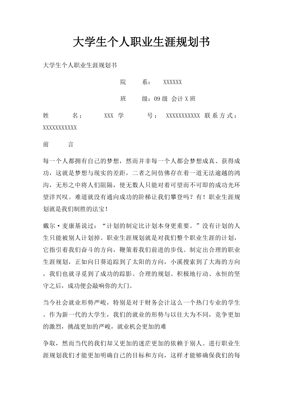 大学生个人职业生涯规划书.docx_第1页