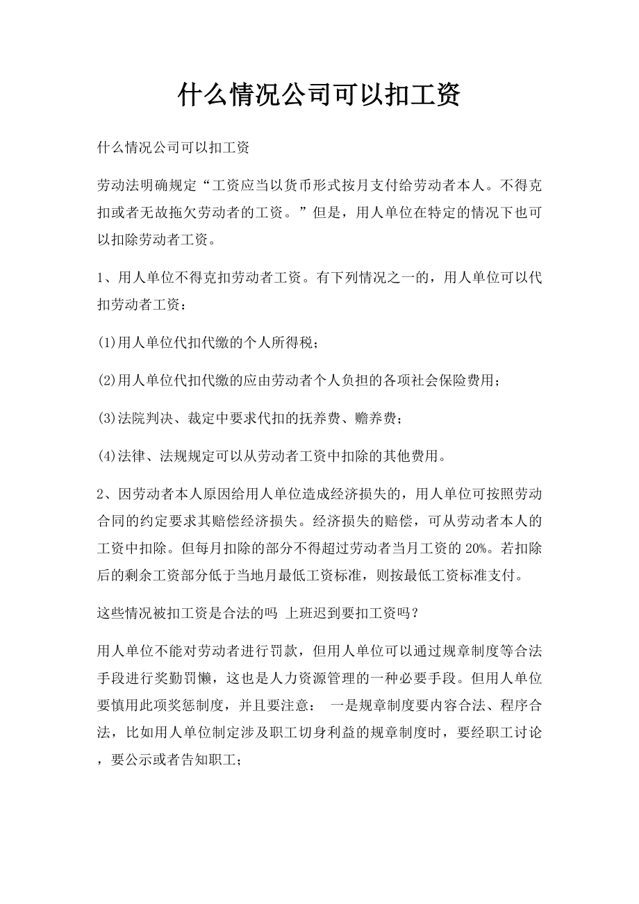 什么情况公司可以扣工资.docx_第1页